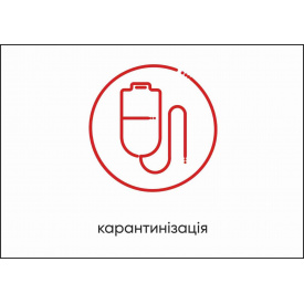 Табличка Vivay Карантинізація А4 (5597)
