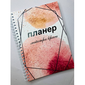 Планер Beauty Special Майстри краси на 2022 рік А5 (8710)