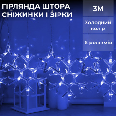 Гірлянда-штора Lugi Зірки та сніжинки розмір 3*0,9м 10 фігур синій (1733066BL) Київ
