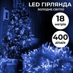 Гирлянда Lugi Нить 400 LED длина 18м прозрачная синий (W400LEDBL) Киев