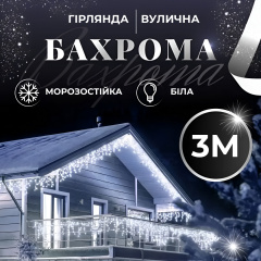 Гирлянда Lugi Бахрома уличная 100 LED 3м от сети белый (3МWW) Киев