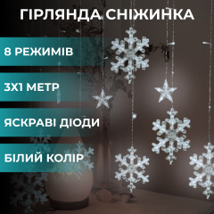 Гірлянда-штора Lugi Зірки та сніжинки розмір 3*1м 12 фігур білий (1733064W) Васильків