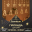 Гірлянда-штора Lugi Зірки та ялинки розмір 3*0,9м 10 фігур жовтий (1733072Y) Вільнянськ