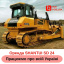 Оренда бульдозера SHANTUI SD 22R (розпушувач) (4000 мм відвал) Вінниця