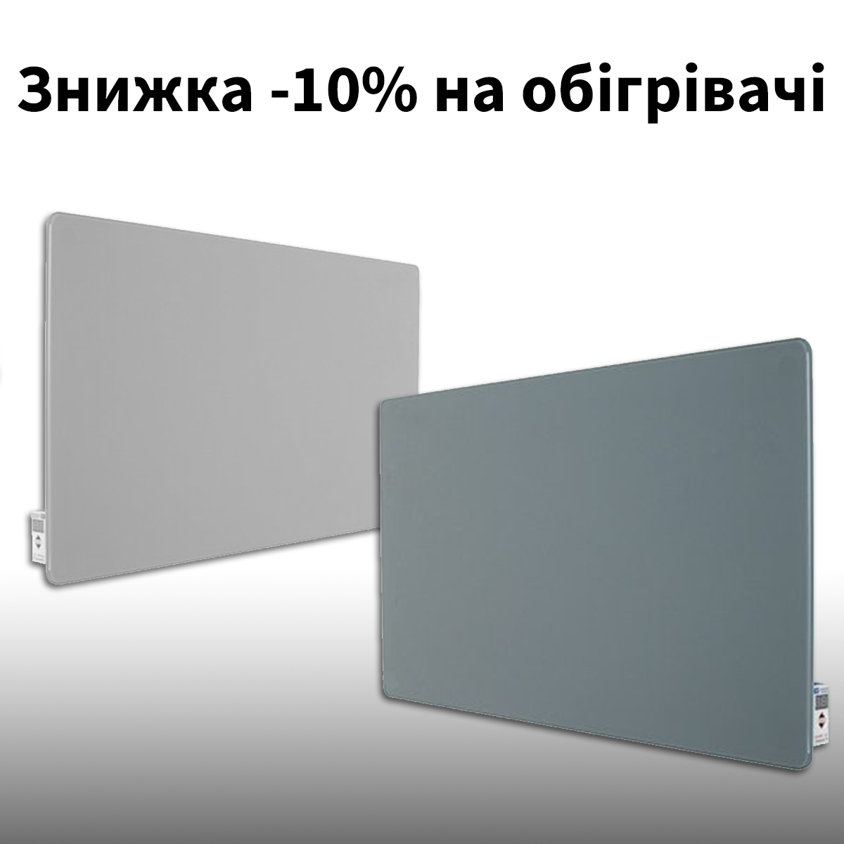 Скидка 10% на обогреватели
