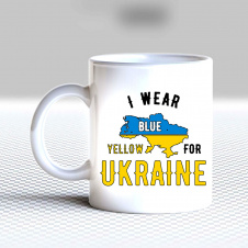 Кружка чашка белая с принтом "I wear for ukraine" Кавун