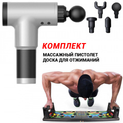 Комплект Массажный ударный пистолет Аккумуляторный массажер для тела Fascial Gun 4 насадки+Доска для отжиманий Push Up Board Славянск