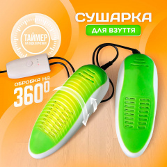 Электросушилка для обуви с ультрафиолетом и таймером выключения SBTR (SHDR-788) Долина