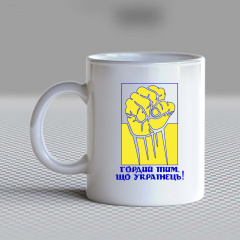 Кружка чашка белая с принтом "Гордый тем, что Украинец" Кавун Нововолинськ