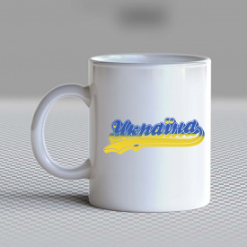 Кружка чашка белая с принтом "Украина сине-желтая надпись" Кавун