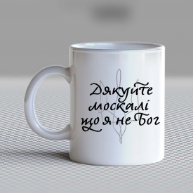 Кружка чашка белая с принтом "Скажите спасибо Москали, что я не Бог" Кавун