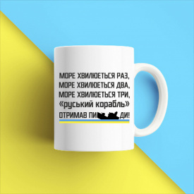 Кружка чашка белая с принтом "Море волнуется раз два три русский корабль получил ..." Кавун