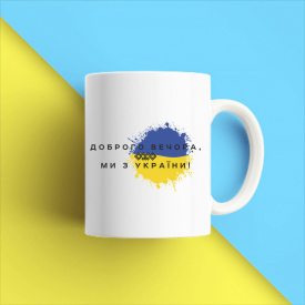 Кружка чашка белая с принтом "Добрый вечер мы из Украины" Кавун