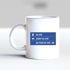 Кружка чашка белая с принтом "Дорожные указатели пути" Кавун