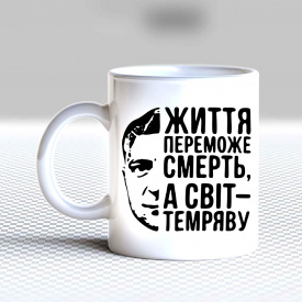 Кружка чашка белая с принтом "Жизнь победит смерть, а мир - тьму" Кавун