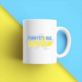 Кружка чашка белая с принтом "Руки прочь от Украины" Кавун