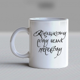 Кружка чашка белая с принтом "Казачьему роду нет перевода" Кавун