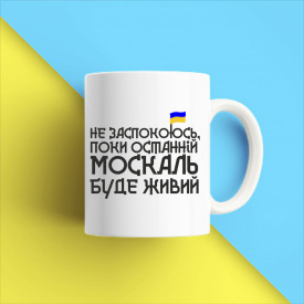 Кружка чашка белая с принтом "Не успокоюсь, пока последний Москаль будет живой" Кавун