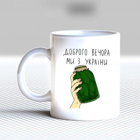 Кружка чашка белая с принтом "Банка с огурцами - Добрый вечер, мы из Украины" Кавун