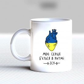 Кружка чашка белая с принтом "Мое сердце бьется в ритме ВСУ" Кавун