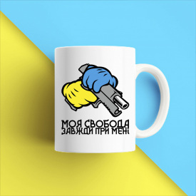 Кружка чашка белая с принтом "Моя свобода всегда при мне" Кавун
