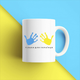 Кружка чашка белая с принтом "Только для украинца: синий и желтый отпечатки рук" Кавун