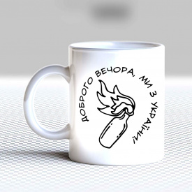 Кружка чашка белая с принтом "Добрый вечер мы из Украины коктель Молотова" Кавун