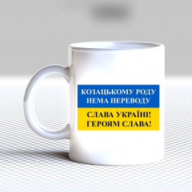 Кружка чашка белая с принтом "Казацкому роду нет перевода" Кавун