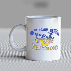 Кружка чашка белая с принтом "На колени перед Украиной" Кавун