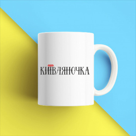 Кружка чашка белая с принтом "Киевляночка" Кавун