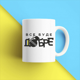 Кружка чашка белая с принтом "Все будет хорошо" Кавун