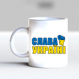 Кружка чашка белая с принтом "Слава Украине кулак" Кавун