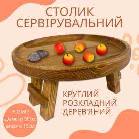 Складной круглый столик-поднос из натурального дуба, сервировочный раскладной деревянный, размер 30*30см