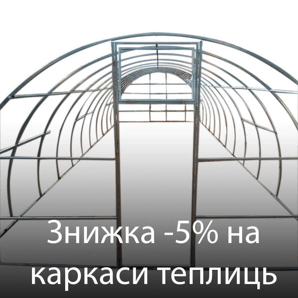 Знижка -5% на всі каркаси теплиць!