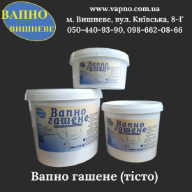 Вапно гашене (тісто) в відрах по 4кг, 6кг та 13кг