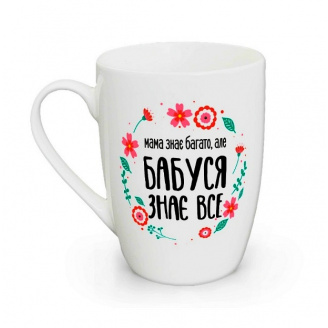 Кружка керамічна Kvarta 1728 360 мл Мама знає багато але бабуся знає все