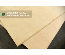 Столярная плита шпонированная Березой 16 мм II/II 1,25х2,50 м