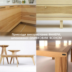 Фанера березовая шпонированная Оливковым Ясенем 7 мм - 2,5х1,25 м Баланс Бердянськ