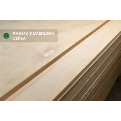 Фанера облегченная Сейба — 18 мм 2,5х1,225 м, сорт B/ВВ Шостка