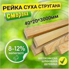Рейка 40*20*3000 мм 2 сорт сухая строганная деревянная