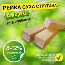 Рейка 50*30*3000 мм 2 сорт сухая строганная деревянная