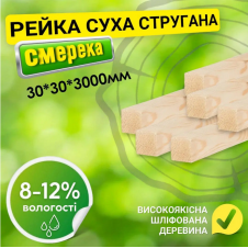 Рейка 30*30*3000 мм 2 сорт сухая строганная деревянная