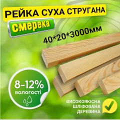 Рейка 40*20*3000 мм 2 сорт сухая строганная деревянная Кам'янка-Дніпровська