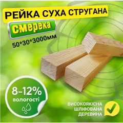 Рейка 50*30*3000 мм 2 сорт сухая строганная деревянная Мукачево