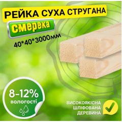 Рейка 40*40*3000 мм 2 сорт сухая строганная деревянная Владимир-Волынский