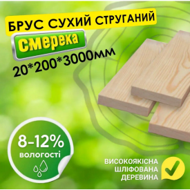 Брус 20*200*3000 мм 2 сорт деревянный сухой строганный