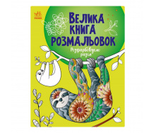 Велика книга розмальовок Розмальовуємо разом Ранок 1736013, 64 сторінки