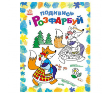 Розмальовка дитяча Подивися та розфарбуй Казкова Україна Ранок 628012 з підказкою
