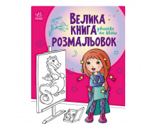 Велика книга розмальовок Дівчата та квіти Ранок 1736004, 64 сторінки