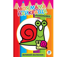 Велика розмальовка Книжковий Хмарочос Равлик 403549